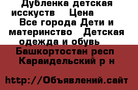 Дубленка детская исскуств. › Цена ­ 950 - Все города Дети и материнство » Детская одежда и обувь   . Башкортостан респ.,Караидельский р-н